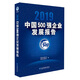 2019中國500強(qiáng)企業(yè)發(fā)展報告