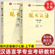 【正版包郵】現(xiàn)代漢語(yǔ) 黃伯榮 廖序東 增訂七版 第7版 上下冊(cè) 高等教育出版社 漢語(yǔ)言文學(xué)專業(yè)考研教材 第六6版升級(jí)版考研用書(shū)