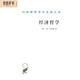 經(jīng)濟哲學(xué)/漢譯世界學(xué)術(shù)名著(zhù)叢書(shū)