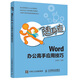 隨身查 Word 辦公高手應(yīng)用技巧（異步圖書出品）