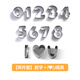 魔幻廚房i心u數(shù)字模具一體成型胡蘿卜不銹鋼刻字模具蔬菜印字造型切模磨具