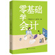 零基礎(chǔ)學(xué)會(huì)計(jì)