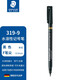 施德樓（STAEDTLER）油性記號筆F-2 319 紅色 黑色 多用途 防水 速干 辦公 玻璃、鏡片標記記號筆  細 單支黑色 （319 F-9）