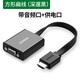 綠聯(lián)（UGREEN） hdmi轉(zhuǎn)vga轉(zhuǎn)換器hami帶音頻視接口hdim筆記本電腦臺(tái)式機(jī)頂盒看電視投 方形款 黑色扁線（帶音頻供電口）