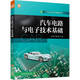 汽車電路與電子技術(shù)基礎(chǔ) 汽車維修電工 電路識(shí)圖 電子技術(shù) 汽車電工入門基礎(chǔ) 麻友良 游彩霞
