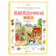 浪花朵朵正版 基礎英語(yǔ)1000詞貼紙書(shū) 3-6歲兒童英語(yǔ)單詞書(shū)后浪童書(shū)