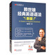 賴世雄經(jīng)典英語語法（新版）