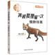 沈石溪和他喜歡的動(dòng)物小說(shuō)：再被狐貍騙一次·雪地狂奔