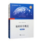 地球科學(xué)概論（第四版 知識圖譜版）
