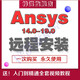 ANSYS軟件有限元分析Workbench/CFX/安裝服務送自學教程 ansys 2024
