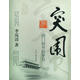 突圍-國門初開的歲月 李嵐清 著 中央文獻(xiàn)出版社 9787507326642