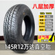 正新輪胎145/70R12電動(dòng)四輪真空胎135/70R12小面包車(chē)胎155/165/65r13 145R12萬(wàn)達8層加厚真空胎