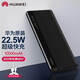 華為（HUAWEI）華為原裝充電寶22.5W\/18W雙向快充10000毫安移動(dòng)電源快充大容量小 華為1萬(wàn)毫安22.5W(10V2.25A)-曜石黑