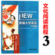 新編大學(xué)英語(yǔ)文化閱讀教程3 9787521332872 章汝雯 樓荷英 賈愛(ài)武 王曉英 外語(yǔ)教學(xué)與研究出版社