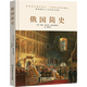俄國簡(jiǎn)史（在伏特加中入夢(mèng)，是否一睡不醒？一本書(shū)讀懂用理智無(wú)法理解的“戰斗民族”。）