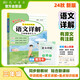 2024年秋季黃岡小狀元語文詳解三年級語文上人教版 3年級上學(xué)期同步教材講解訓(xùn)練
