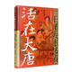 一日看盡長(zhǎng)安花：活在大唐