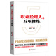 職業(yè)經(jīng)理人的五項修煉