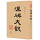 漢碑大觀(guān)