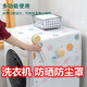 振興冰箱罩單門雙門冰箱防塵罩蓋布巾防水防油煙防曬 帶收納掛袋 通用-洗衣機防曬罩 54*130 CM