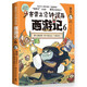 【現貨包郵】賽雷三分鐘漫畫(huà)西游記456三冊隨選 賽雷專(zhuān)為新生代讀者打造 天蓬元帥 三打白骨精 孫悟空孫行者出山 博集天卷正版包郵 賽雷三分鐘漫畫(huà)西游記6