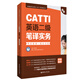 CATTI英語(yǔ)二級(jí)筆譯實(shí)務(wù)：考試指南+強(qiáng)化訓(xùn)練（新版）