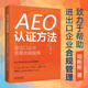 AEO認(rèn)證方法：進(jìn)出口企業(yè)貿(mào)易合規(guī)指南（高級認(rèn)證升級 高級認(rèn)證復(fù)審）