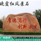 景觀石頭天然風(fēng)景石晚霞紅自然石大型村牌石刻字庭院園林校園戶外 1.5米高校園石（定制）