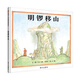 【信誼】明鑼移山（3-8歲）美國圖書館協(xié)會(huì)優(yōu)質(zhì)圖書 名師梅子涵推薦童書繪本
