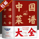 【包郵】中國菜譜大全+舌尖上的中國 美食書百姓家常菜3600例正版菜譜書家常菜大全食譜全套美食書籍 中國菜譜大全(精裝） 定價(jià)88