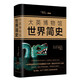 大英博物館世界簡(jiǎn)史（2017精裝版） (英)尼爾·麥格雷戈