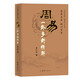 周易一卦多斷精解（易界名家）李計(jì)忠解周易系列