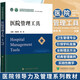 醫院領(lǐng)導力及管理系列教材 全17冊 新時(shí)代衛生管理理念與方法醫患溝通信息系統運營(yíng)體系人力資源等 中國協(xié)和醫科大學(xué) 醫院領(lǐng)導力及管理系列教材 全17冊 醫院管理工具