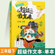 【年級可選】超級作文本蔣軍晶一間讀寫教室同步作文小學(xué)生三四五六年級上冊下冊同步課本教材小學(xué)生優(yōu)秀作文大全滿分類作文素材寫作技巧小學(xué)寫作指導(dǎo)書 超級作文本 三年級下冊