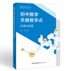 初中數(shù)學(xué)關(guān)鍵教學(xué)點(diǎn):內(nèi)涵與實(shí)踐 張弘 著 數(shù)學(xué)教師閱讀教學(xué)參考書幫助教師專業(yè)成長(zhǎng) 提高教學(xué)質(zhì)量 一線教師閱讀 福建教育出版社