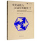 實變函數(shù)與泛函分析概要（第5版 第1冊）