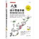 人生設計思維手冊：斯坦福創(chuàng  )新方法論應用（新時(shí)代·管理新思維）