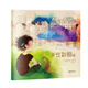 朝華繪本館“愛(ài)·成長(zhǎng)”系列繪本：在云彩國(guó)里