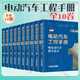 電動(dòng)汽車(chē)工程手冊全10卷 純電動(dòng)汽車(chē)整車(chē)設計+混合動(dòng)力電動(dòng)汽車(chē)整車(chē)設計+燃料電池電動(dòng)汽車(chē)設計+動(dòng)力蓄電池+驅動(dòng)電機與電力電子+智能網(wǎng)聯(lián)+基礎設施+測試評價(jià)+運用與管理+標準與法規 電動(dòng)汽車(chē)工程手冊全1