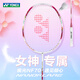 尤尼克斯（YONEX）羽毛球拍天斧疾光弓箭全碳素纖維超輕進(jìn)攻YY比賽訓(xùn)練單拍羽拍YY 疾光NF70YX女生拍 日產(chǎn)  珊瑚粉