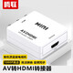 騰聯(lián)HDMI轉(zhuǎn)AV轉(zhuǎn)HDMI轉(zhuǎn)換器 高清轉(zhuǎn)3RCA音視頻線紅白黃 帶USB供電筆記本電腦機(jī)頂盒連電視 AV轉(zhuǎn)HDMI 白色