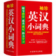 袖珍英漢小詞典  華語(yǔ)教學(xué)出版社 必填 著