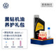 大眾上汽大眾 原廠(chǎng)黑鉆機油養護禮包（適用國五車(chē)型） 黑鉆機油（嘉實(shí)多,1L） 禮包A（搭配雨刷精）