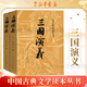 四大名著 人民文學(xué)出版社 原著足本無刪減 新華書店正版 初中生課外閱讀書籍 三國(guó)演義