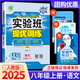 【科目版本可選】2025春實驗班八年級上冊實驗班提優(yōu)訓(xùn)練八年級上人教版八年級下初中八年級下冊實驗班八上初二八下教材同步單元配套練習(xí)冊課堂輔導(dǎo)資料書 【八年級上】語文 人教版
