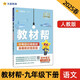 教材幫初中 九年級下冊 語(yǔ)文RJ（人教）初三同步講解 2025春 天星教育