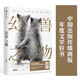 “它們”三部曲：幻獸之吻 華語文學傳媒大獎年度散文家、魯迅文學獎得主 周曉楓 著 中信出版社