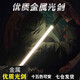 梵盛激光劍星球大戰(zhàn)金屬光劍原力變色寶劍男孩發(fā)光熒光劍兒童玩具 單只金屬款【十五色可變】