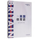 英國體育史/世界體育史叢書