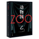 動(dòng)物園（軟精裝）乙一著  日本驚悚恐怖偵探懸疑推理小說(shuō) 人民文學(xué)出版社 小說(shuō)
